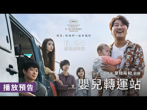 宋康昊榮獲坎城影帝之作！【嬰兒轉運站】 Broker 電影預告 從嬰兒保護艙開始一段無法預測的旅程… 6/24(五)孩是要幸福