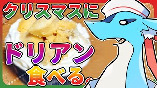 【変なもの】クリスマスの夜にドリアン【食べる】