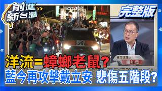 前進新台灣 20261020