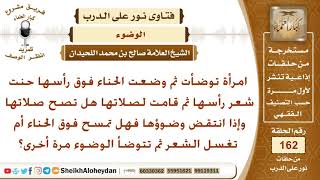 هل تصح صلاة المرأة وعلى رأسها حناء وإذا انتقض وضوؤها فهل يلزمها غسل الرأس ثم الوضوء؟ الشيخ اللحيدان image