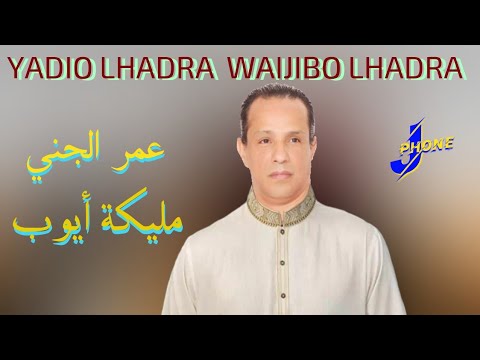 OMAR JENNI FT MALIKA AYOUB - V1 YADIO HADRA WAJIBO LHADRA اغنية حصري 2021