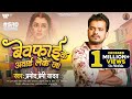 बेवफाई के अवार्ड लेके जा Pramod Premi Yadav Bewafai Ke Award
