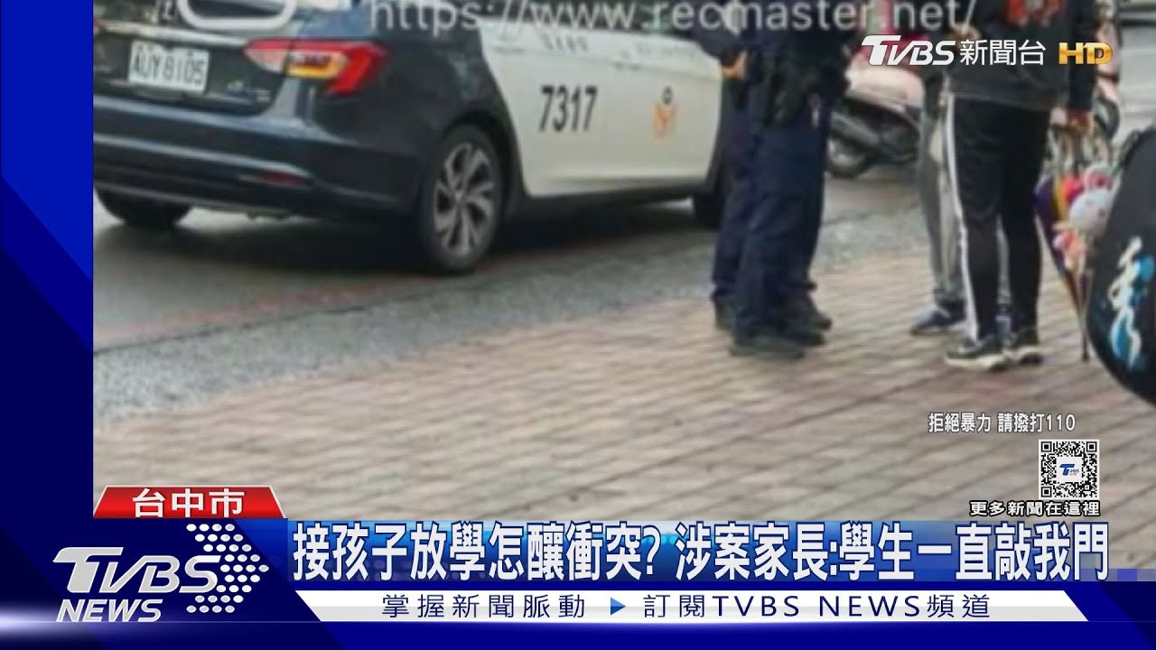 接孩子放學怎釀衝突? 涉案家長:學生一直敲我門