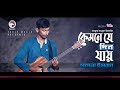 Pagla Imran | Kemne Je Din Jay | কেমনে যে দিন যায় | Bengali Song | 2019