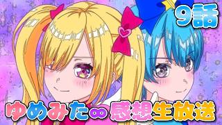 【 ゆめみた 】アニメ「BanG Dream! ゆめ∞みた」感想生放送!!!!! 9話【 夢限大みゅーたいぷ 】