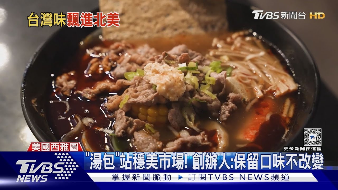 台菜進軍美國! 「湯包、麻辣燙」挑戰美食沙漠