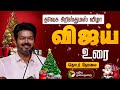 LIVE TVK Christmas Vijay Speech கிறிஸ்துமஸ் விழா விஜய் உ�