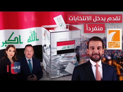 فيديو | تقدم يدخل السباق الانتخابي "بلا تحالفات" .. والحكيم يؤكد: انتخابات 2025 مفصلية | الحصاد الإخباري