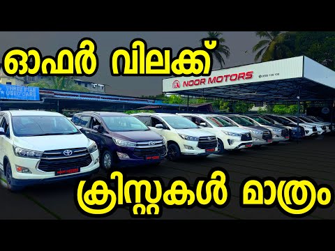 കേരളത്തിൽ തന്നെ ഈ ഒരു ഷോറൂമേ ഇങ്ങനെ വിൽക്കു ഇന്നോവ ക്രിസ്റ്റ വേണക്കിൽ ഇവിടെ വരണം