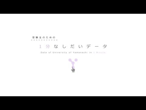 受験生のための１分なしだいデータ
