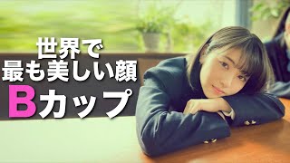 B牌【浜辺美波】世界で最も美しい顔に選ばれたB牌