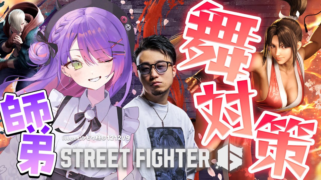【STREET FIGHTER 6】師弟で舞対策!🪭【常闇トワ/ホロライブ】