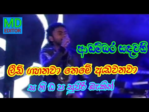 ආඩම්බර සදවතී#SameeRA SadaruWAN#❤️❤️❤️