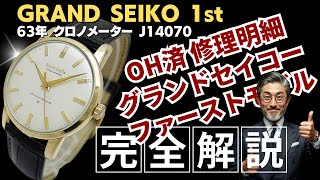 JA-3434| グランドセイコー ファーストモデル クロノメーター J14070
