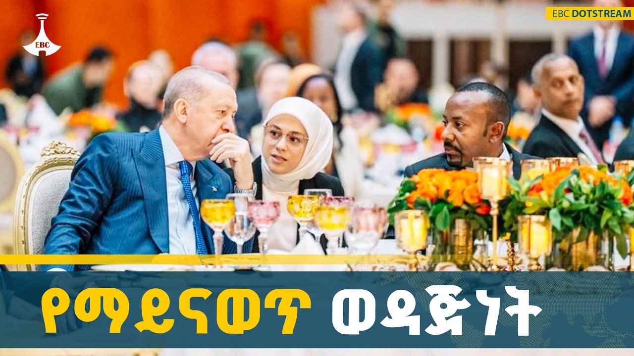 በማይናዋጥ መሠረት ላይ የተተከለው የኢትዮጵያ እና የቱርኪዬ ግንኙነት | Ethiopia-Turkiye | Str