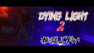 【ダイイングライト2】少し雑談プレイ♪