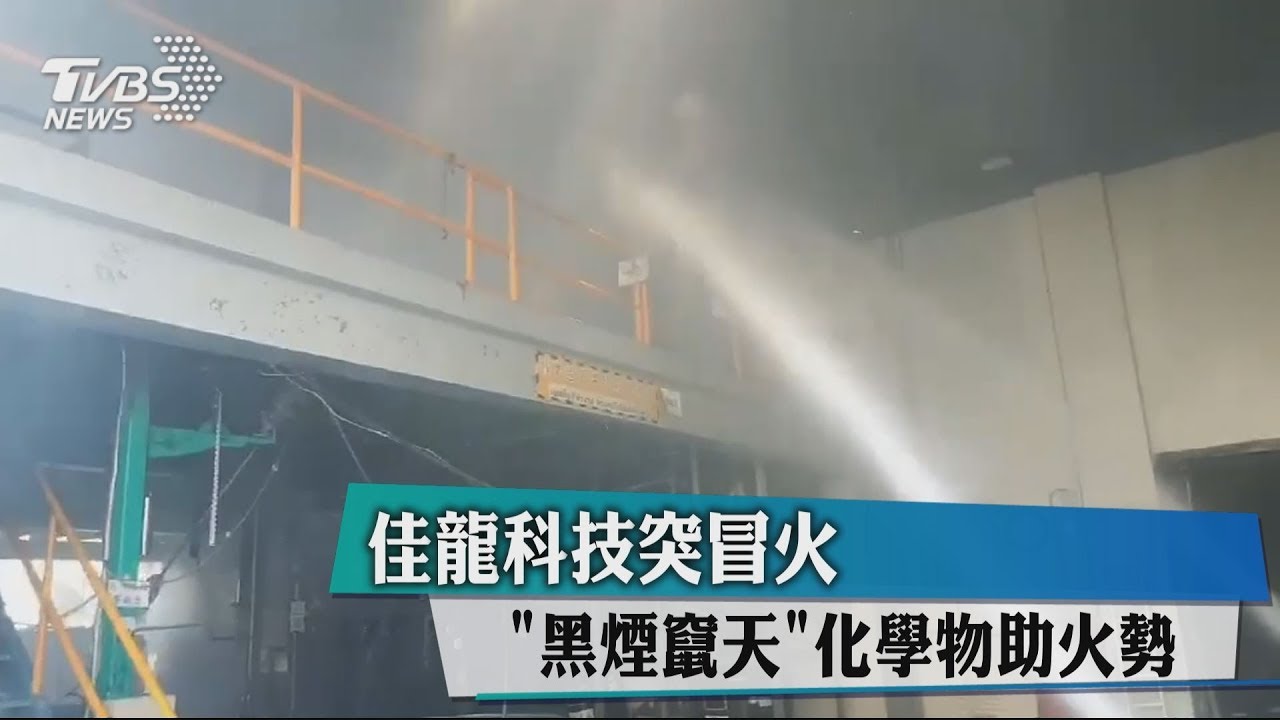 佳龍科技突冒火 「黑煙竄天」化學物助火勢
