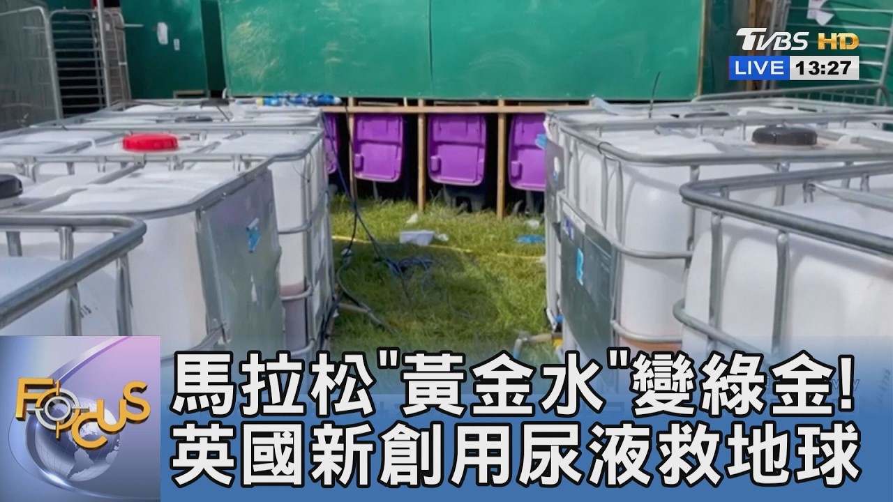 馬拉松「黃金水」變綠金!英國新創用尿液救地球