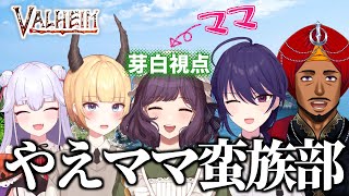 【Valheim】やえママ蛮族部、略してや蛮族　第三回