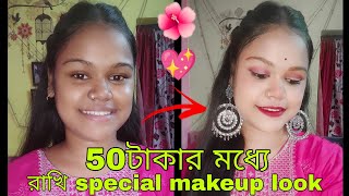 50টাকার মধ্যে Rakhi special makeup look ❤️✨ ll under 50 rupees makeup challenge ll