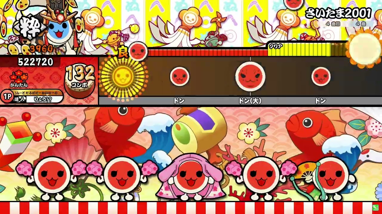 【太鼓の達人】さいたま2001 (かんたん) 全良