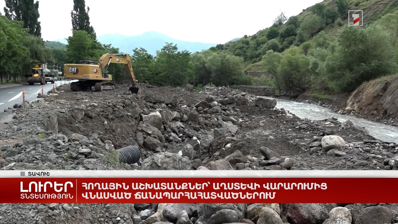 Հողային աշխատանքներ՝ Աղստևի վարարումից վնասված ճանապարհահատվածներում