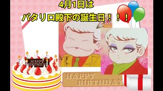 【4／1】パタリロ殿下　誕生日お祝い動画(昨日完成)