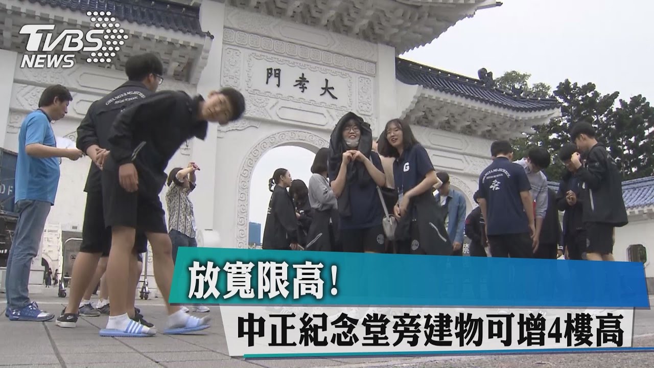 放寬限高! 中正紀念堂旁建物可增4樓高