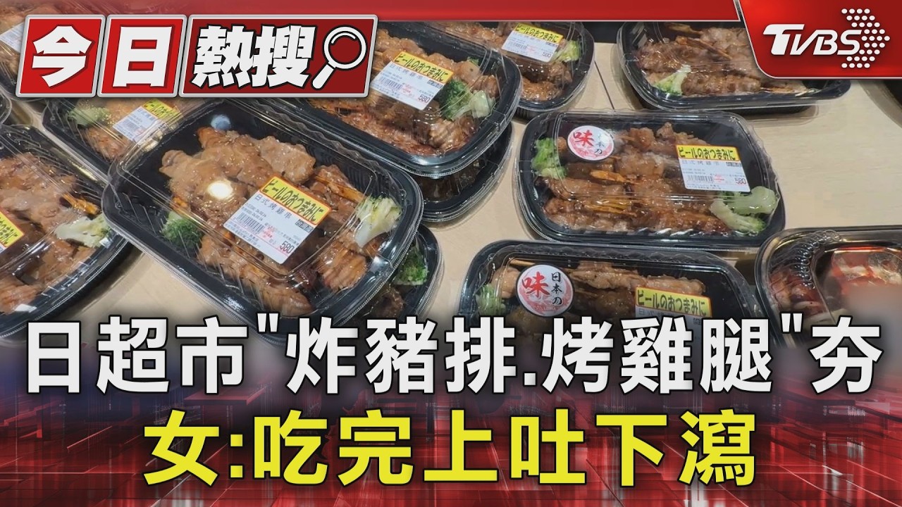 影音/日系連鎖超市「炸豬排、烤雞腿」夯 女抱怨:吃完上吐下瀉