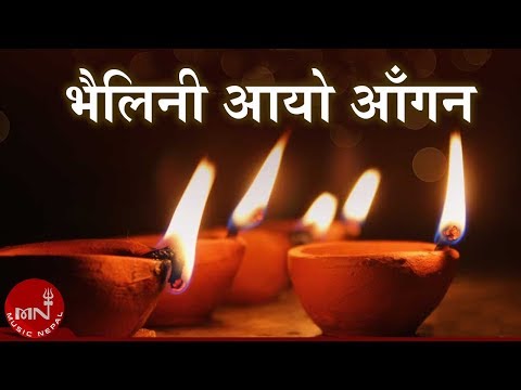 Bhailini Aayo Aagana | Tiharai Aayo Lau Jhilimili | Tihar Song | Bhaili Song | Lochan Bhattarai