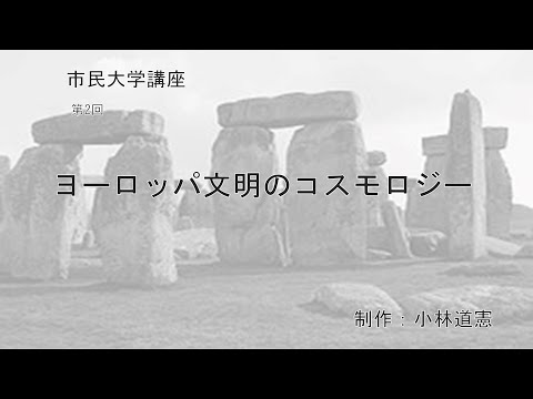 地域科学課程 ヨーロッパ文明のコスモロジー