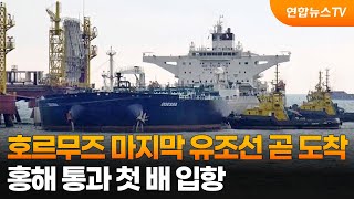 '호르무즈 마지막' 유조선 곧 도착…홍해 통과 첫 배 입항 / 연합뉴스TV (YonhapnewsTV)