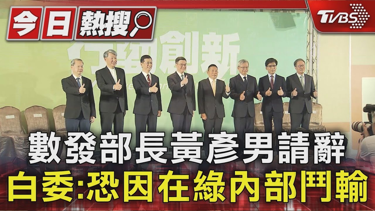 數發部長黃彥男請辭 白委:恐因在綠內部鬥輸