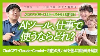 AIツール、仕事で使うならどれ？【hackjpn戸村光×GiGOOO 対談#5】