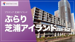 芝浦アイランドをお散歩してみた！第2弾！【プラテシア 芝浦アイランド】