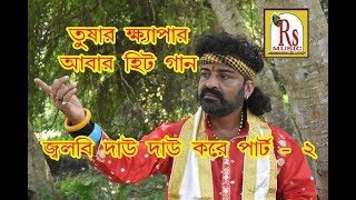 Download lagu জ্বলবি দাউ দাউ পার্ট-২ || তুষার ক্ষ্যাপা || কাঁধে করে নিয়ে যাবে || TUSHAR KHEPA || RS MUSIC mp3