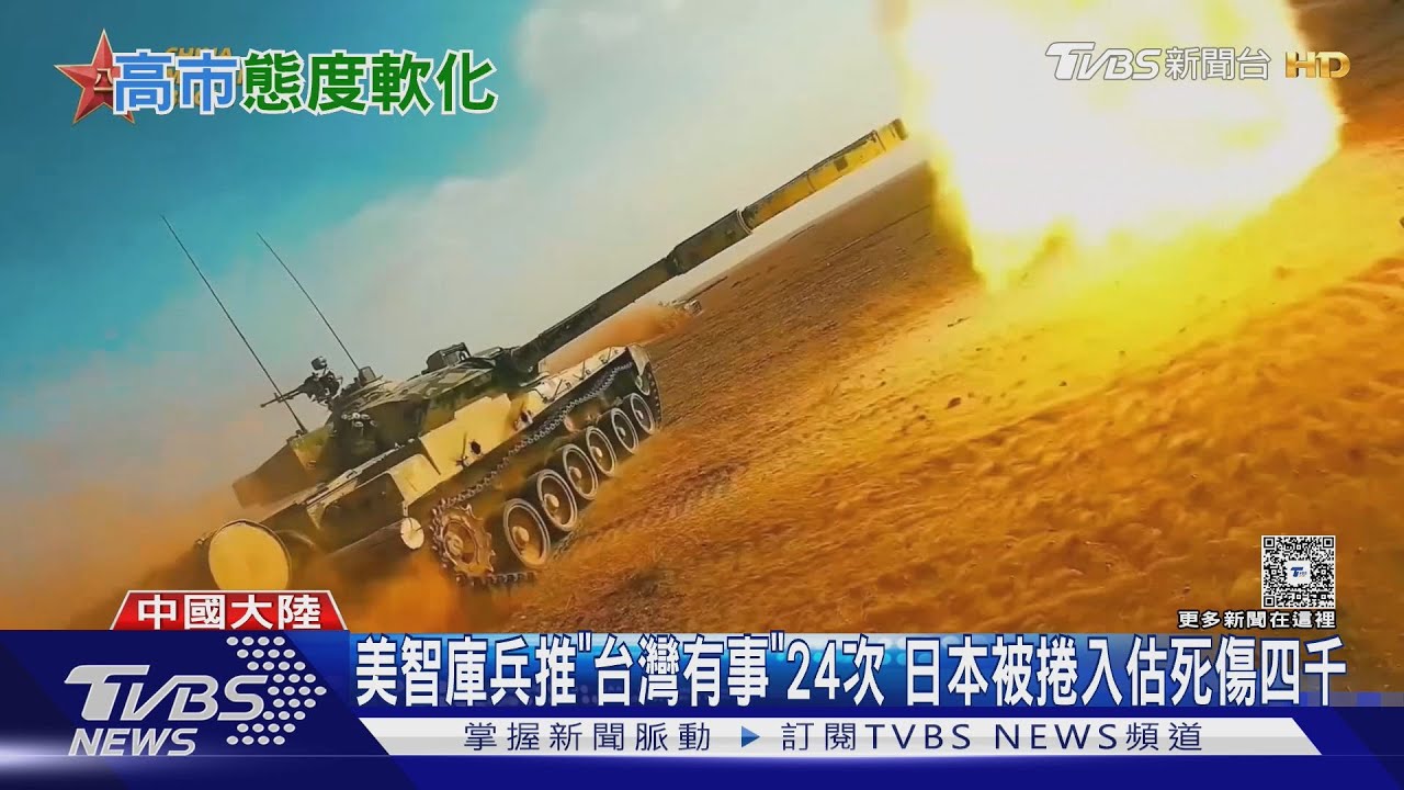 美國智庫兵推「台灣有事」24次 日本被捲入估死傷四千