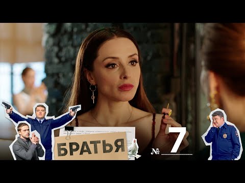 Братья | Серия 7 | Крепость