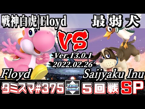 【スマブラSP】タミスマSP375 5回戦 戦神白虎│Floyd(ヨッシー) VS 最弱犬(ダックハント) - オンライン大会