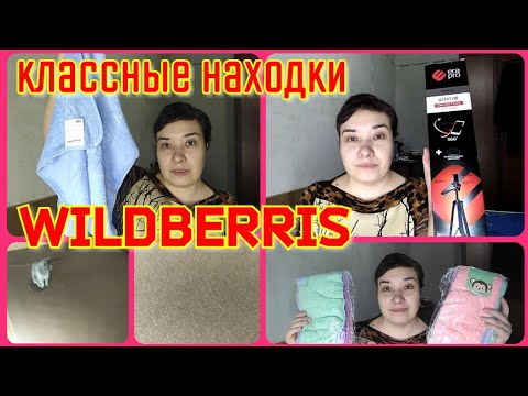 Классные находки WILDBERRIS // Elena Pero
