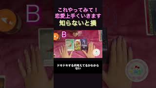 恋愛が上手くいく💖タロット３択💖　　　　　#タロットリーディング #恋愛占い