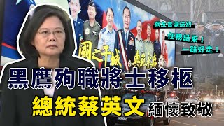 黑鷹殉職將士今移柩 總統蔡英文緬懷致敬