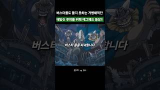 버스터콜도 뚫지 못하는 도리 브로기 니카위해 에그헤드 등장!!