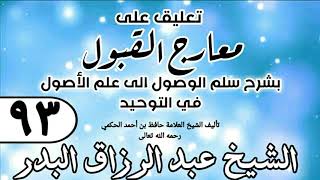 صورة 093 - تعليق على معارج القبول للشيخ حافظ الحكم - الشيخ عبد الرزاق البدر