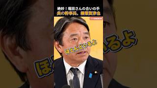 【国民民主党】どっちが正解？フリーホッターvs榛葉幹事長 #国民民主党 #玉木雄一郎