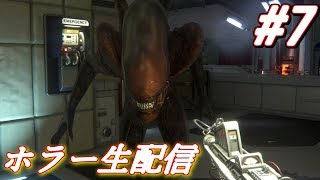 【ホラー 生配信】エイリアンとか怖すぎるけど楽しくイッテミヨウ！【Alien: Isolation】＃7