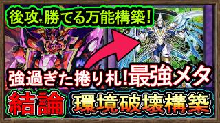結論【クシャトリラ】後攻も勝てる構築！烙印と墓地メタ&超融合で害悪ロック！環境破壊展開【メタビート】初心者オススメデッキ【#遊戯王マスターデュエル】DC実況