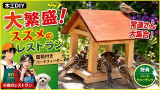 列のできる「小鳥のレストラン」｜スズメの餌台をDIY