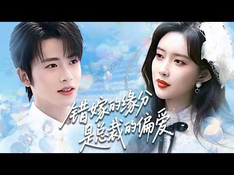 灰姑娘錯把總裁當救命恩人嫁他，灰姑娘婚後撞見小叔是昔日戀人顧霆遠，遭婆婆埋怨家人勸忍，唯有他始終站在我这边！