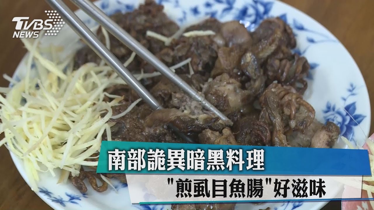 南部詭異暗黑料理 「煎虱目魚腸」好滋味
